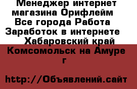 Менеджер интернет-магазина Орифлейм - Все города Работа » Заработок в интернете   . Хабаровский край,Комсомольск-на-Амуре г.